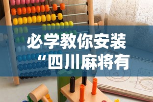 必学教你安装“四川麻将有挂吗？”能不能开挂!
