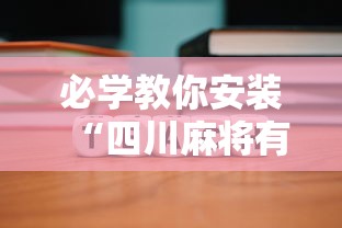 必学教你安装“四川麻将有挂吗？”能不能开挂!