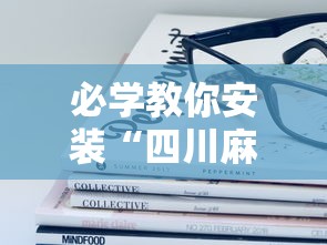 必学教你安装“四川麻将有挂吗？”能不能开挂!