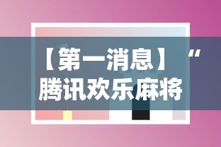 【第一消息】“腾讯欢乐麻将教学视频”开挂辅助教程