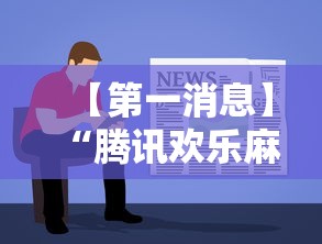 【第一消息】“腾讯欢乐麻将教学视频”开挂辅助教程