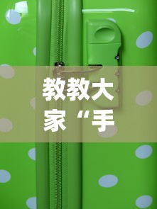 教教大家“手机麻将有外卦吗?_游戏_玩家_工具