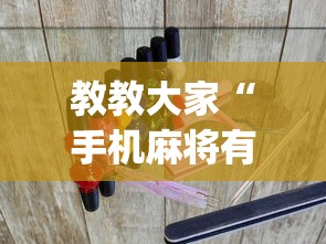 教教大家“手机麻将有外卦吗?_游戏_玩家_工具