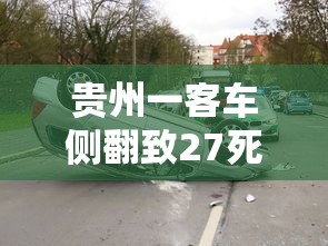贵州一客车侧翻致27死