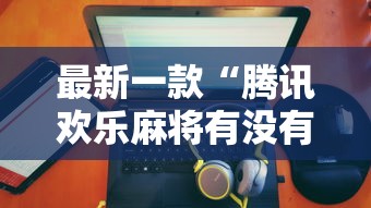 最新一款“腾讯欢乐麻将有没有开挂的人!详细开挂教程