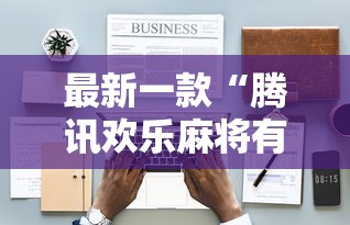 最新一款“腾讯欢乐麻将有没有开挂的人!详细开挂教程