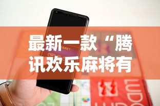 最新一款“腾讯欢乐麻将有没有开挂的人!详细开挂教程