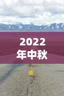 2022年中秋节高速公路免费吗?