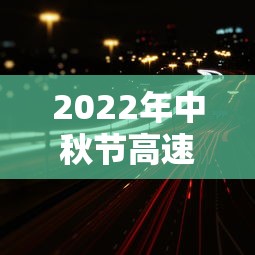 2022年中秋节高速公路免费吗?