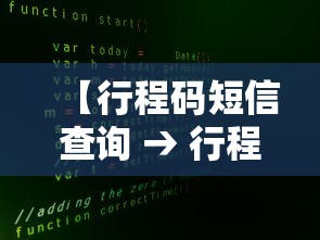【行程码短信查询 → 行程码手机短信查询】
