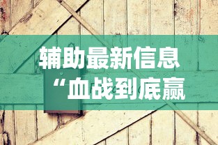 辅助最新信息“血战到底赢钱秘诀(详细透视开挂教程)