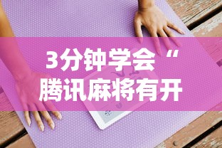 3分钟学会“腾讯麻将有开挂视频吗？”开挂方法