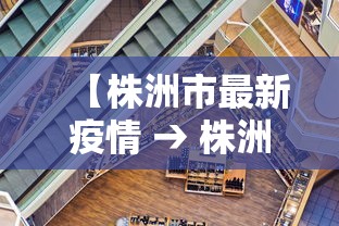 【株洲市最新疫情 → 株洲市最新疫情分布区域】