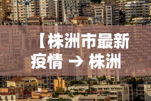 【株洲市最新疫情 → 株洲市最新疫情分布区域】