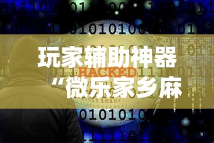 玩家辅助神器“微乐家乡麻将开挂神器下载软件”(透视)其实真的有挂