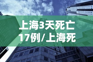 上海3天死亡17例/上海死亡4例