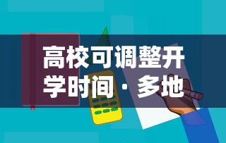 高校可调整开学时间 · 多地高校明确延期开学 自主调整返校时间