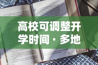 高校可调整开学时间 · 多地高校明确延期开学 自主调整返校时间