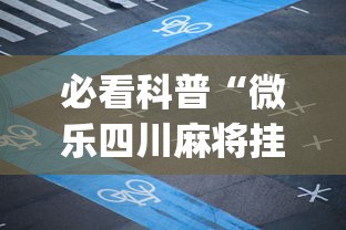 必看科普“微乐四川麻将挂先试用后付款”(详细透视教程)-知乎