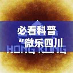 必看科普“微乐四川麻将挂先试用后付款”(详细透视教程)-知乎