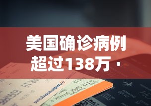 美国确诊病例超过138万 · 美国确诊病例超35000例