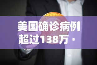 美国确诊病例超过138万 · 美国确诊病例超35000例