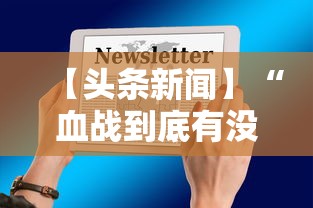 【头条新闻】“血战到底有没有挂”详细辅助透视