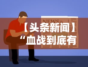 【头条新闻】“血战到底有没有挂”详细辅助透视