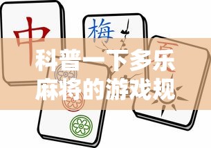 科普一下多乐麻将的游戏规则”开挂辅助详细步骤