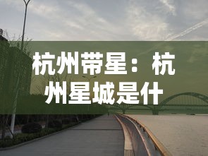杭州带星：杭州星城是什么意思
