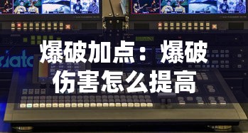 爆破加点：爆破伤害怎么提高