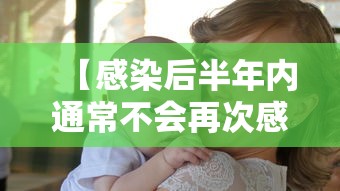 【感染后半年内通常不会再次感染 → 半年内感染乙肝能好吗】