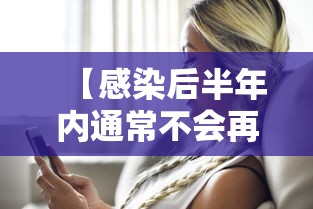 【感染后半年内通常不会再次感染 → 半年内感染乙肝能好吗】