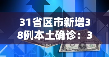 31省区市新增38例本土确诊：31省份新增本土确诊38例