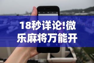 18秒详论!微乐麻将万能开挂器苹果版下载”详细透视辅助教程官方正版下载