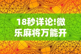 18秒详论!微乐麻将万能开挂器苹果版下载”详细透视辅助教程官方正版下载