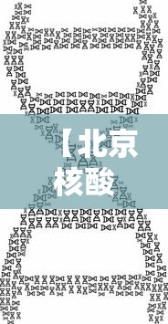 【北京核酸 → 北京核酸检测退费的截止时间】