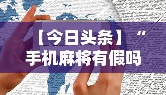 【今日头条】“手机麻将有假吗	”详细外挂安装步骤