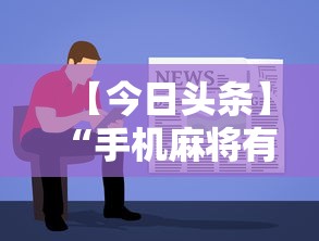 【今日头条】“手机麻将有假吗”详细外挂安装步骤