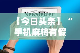 【今日头条】“手机麻将有假吗”详细外挂安装步骤