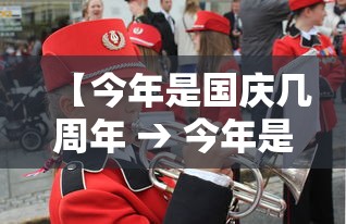 【今年是国庆几周年 → 今年是国庆几周年2025年】