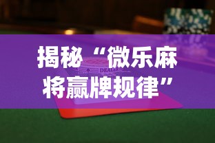 揭秘“微乐麻将赢牌规律”开挂(透视)辅助教程