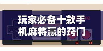 玩家必备十款手机麻将赢的窍门”附开挂脚本详细步骤