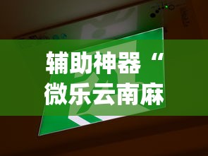 辅助神器“微乐云南麻将开挂免费下载安装(透视)”开挂(透视)辅助教程