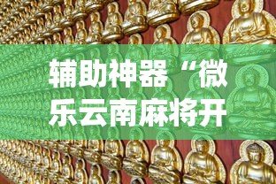 辅助神器“微乐云南麻将开挂免费下载安装(透视)”开挂(透视)辅助教程