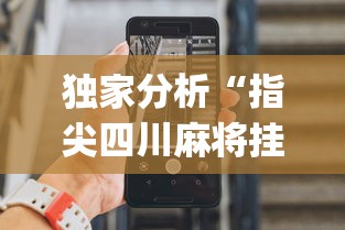 独家分析“指尖四川麻将挂手机版[分享装挂详细步骤]