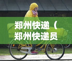 郑州快递（郑州快递员招聘信息）