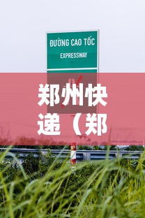 郑州快递（郑州快递员招聘信息）