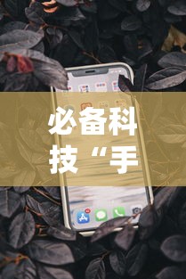 必备科技“手机麻将系统总让你输怎么办”能不能开挂!