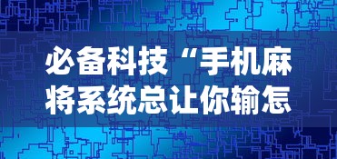 必备科技“手机麻将系统总让你输怎么办”能不能开挂!